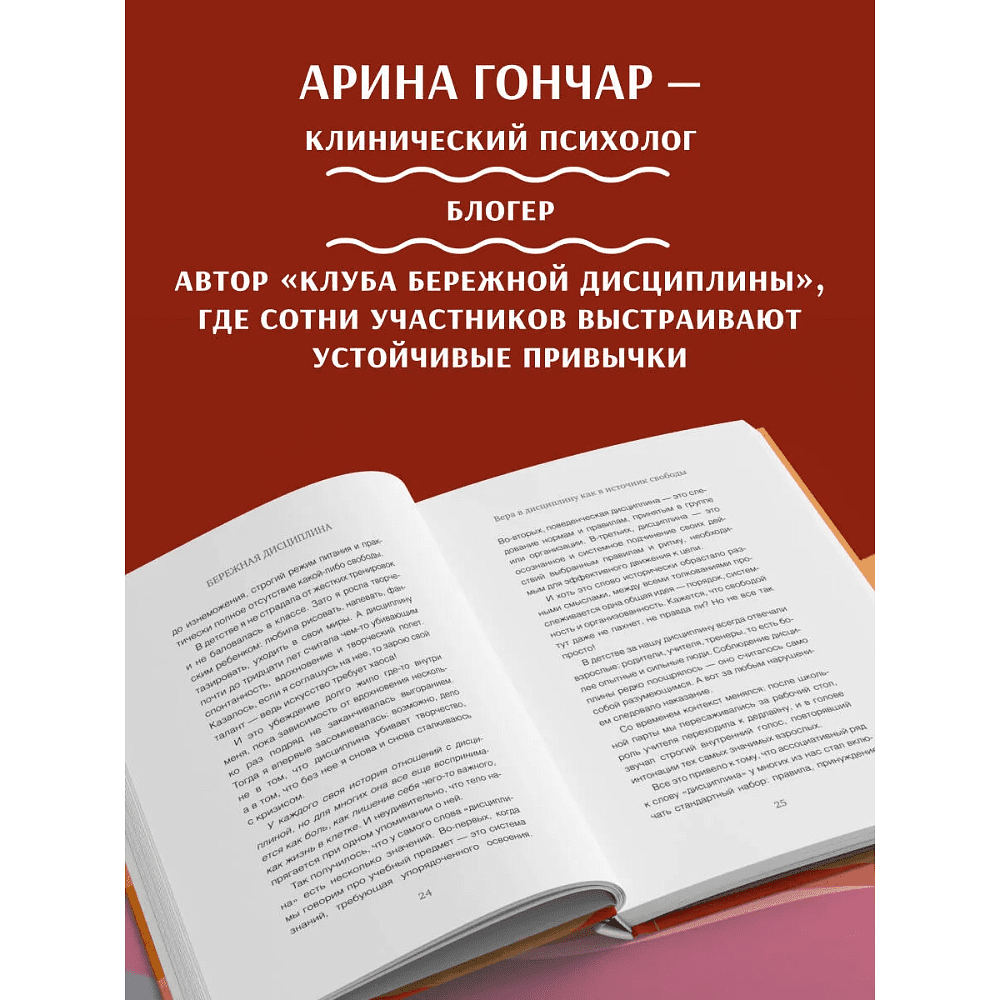 Книга "Бережная дисциплина. Как достигать масштабных целей без насилия над собой", Алина Гончар - 4