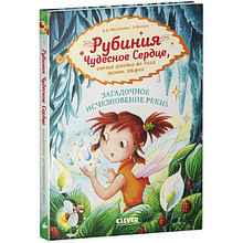 Книга "Рубиния Чудесное Сердце, смелая девочка из рода лесных эльфов. Загадочное исчезновение реки", Карен Кристин Ангермайер