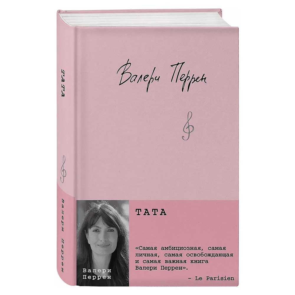 Книга "Тата", Валери Перрен - 3