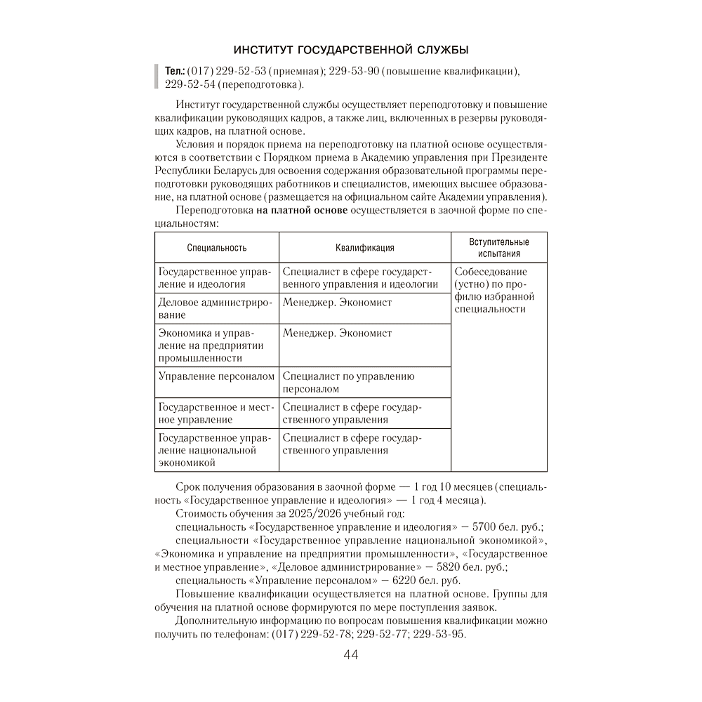 Книга "Справочник абитуриента 2026. Учреждения высшего образования РБ" - 10