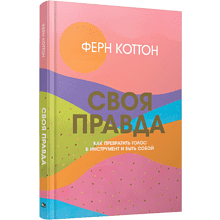 Книга "Своя правда: Как превратить голос в инструмент и быть собой", Коттон Ф.