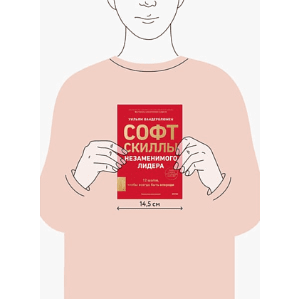 Книга "Софт-скиллы незаменимого лидера. 12 шагов, чтобы всегда быть впереди", Уильям Вандерблюмен - 2