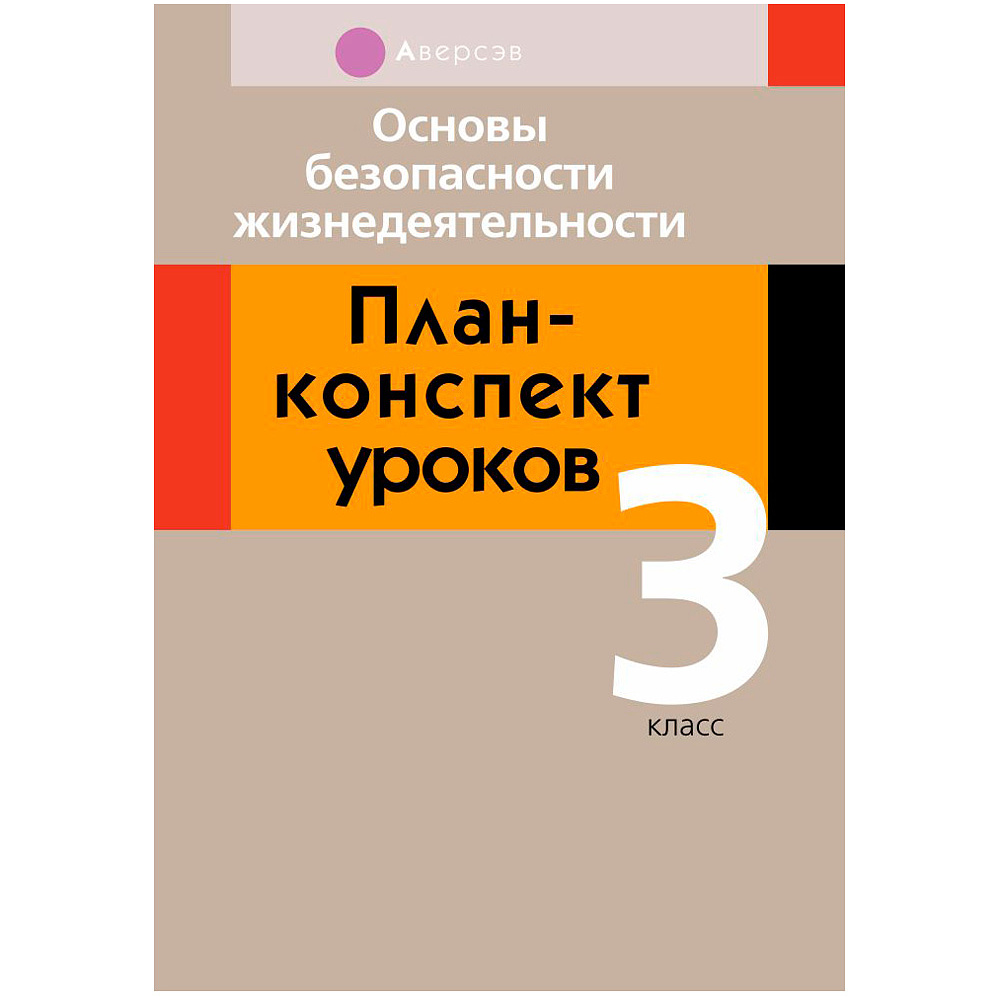 ОБЖ. 3 класс. План-конспект уроков, Одновол Л.А., Аверсэв