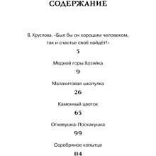 Книга "ЧЛУ. Малахитовая шкатулка. Сказы", Павел Бажов