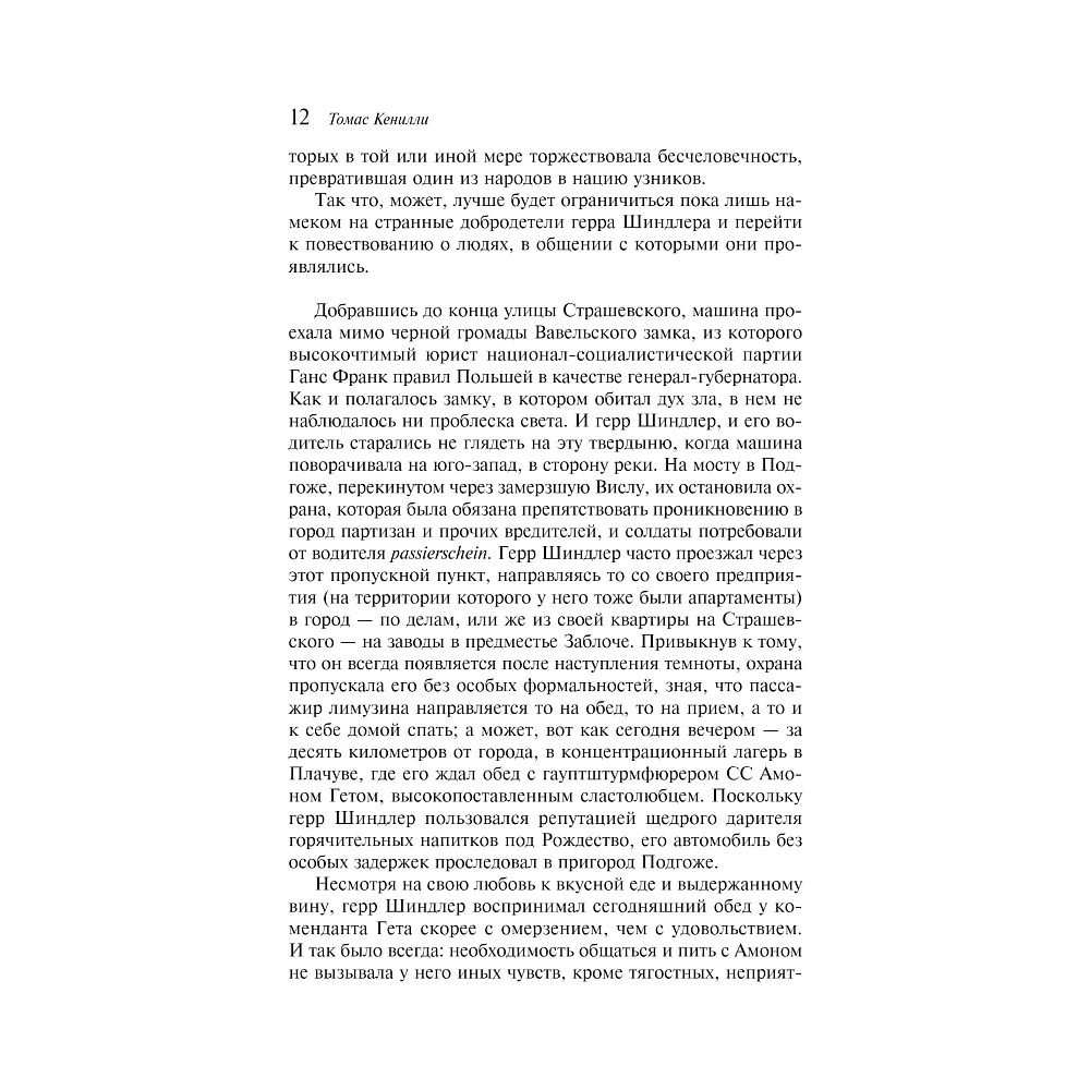 Книга "Список Шиндлера", Томас Кенилли - 7
