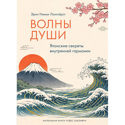 Книга "Волны души. Японские секреты внутренней гармонии", Эрин Ниими Лонгхёрст