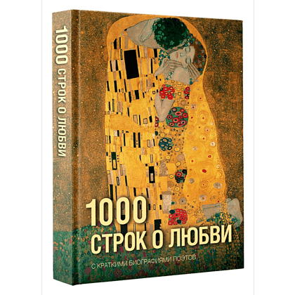 Книга "1000 строк о любви. С краткими биографиями поэтов"