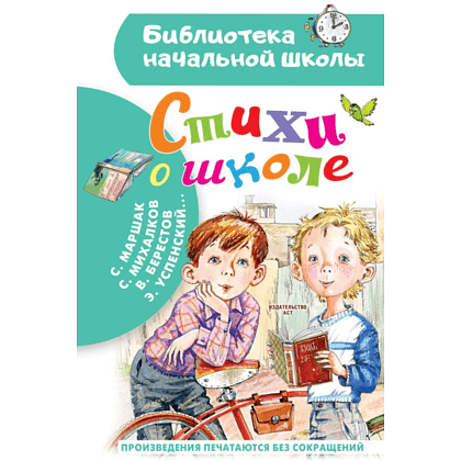 Книга "Библиотека начальной школы. Стихи о школе", Самуил Маршак