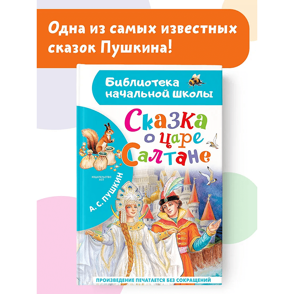 Книга "Библиотека начальной школы. Сказка о царе Салтане", Александр Пушкин - 6