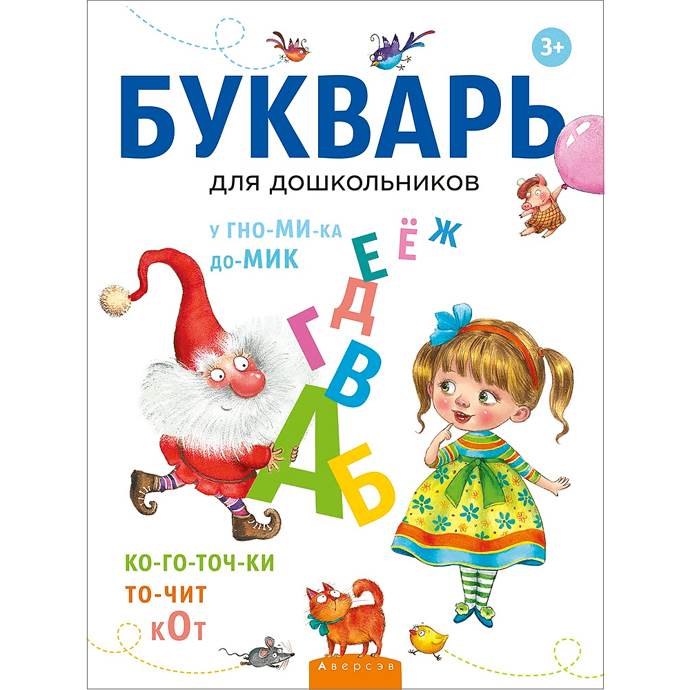 Книга "Букварь для дошкольников", Леонтьев В. И.
