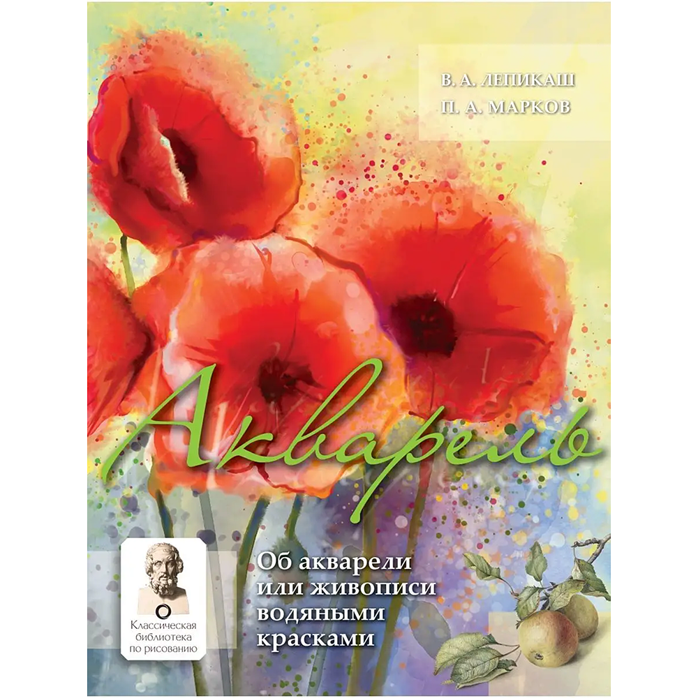 Книга "Акварель", Василий Лепикаш, Павел Марков