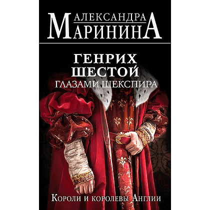Книга "Генрих Шестой глазами Шекспира", Александра Маринина