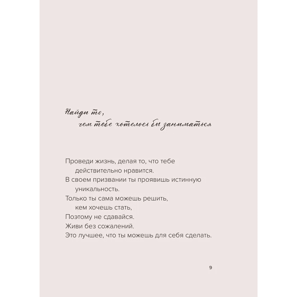 Книга "Не идеальная, а настоящая. Исцеляющие послания на каждый день", Пэй Пэй Юнь - 10