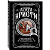 Книга "Немой свидетель", Агата Кристи - 4