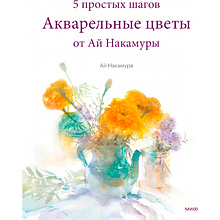 Книга "Акварельные цветы от Ай Накамуры. 5 простых шагов", Ай Накамура