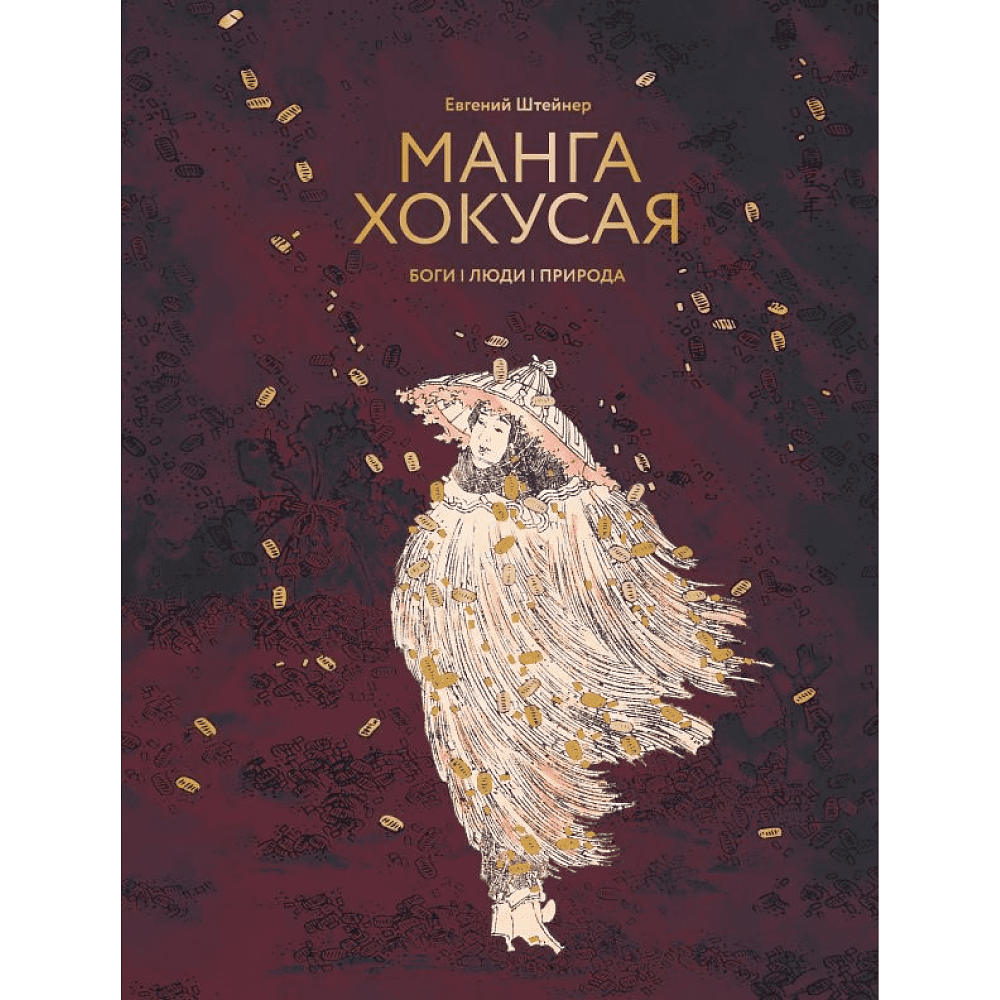 Книга "Манга Хокусая. Боги, люди, природа", Евгений Штейнер