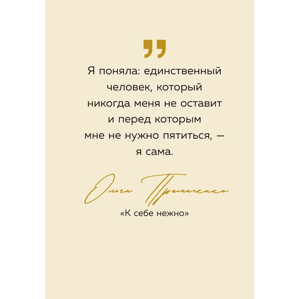Книга "Радость на ладони. Ты настоящее золото. Теплые слова для поддержки и вдохновения" - 10