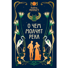 Книга "О чем молчит река", Изабель Ибаньез