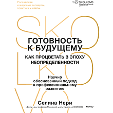 Книга "Skolkovo. Готовность к будущему. Как процветать в эпоху неопределенности", Селина Нери