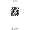 Книга "Хронограф", Екатерина Стрингель - 2