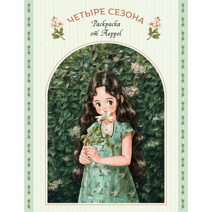 Раскраска "Четыре сезона. Раскраска от Aeppol", Aeppol