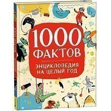 Книга "1000 фактов. Энциклопедия на целый год"