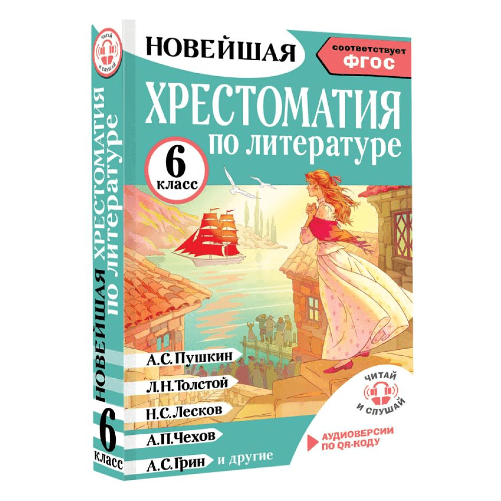 Книга "Новейшая хрестоматия по литературе 6 класс. Аудиоверсии по QR-коду" - 3