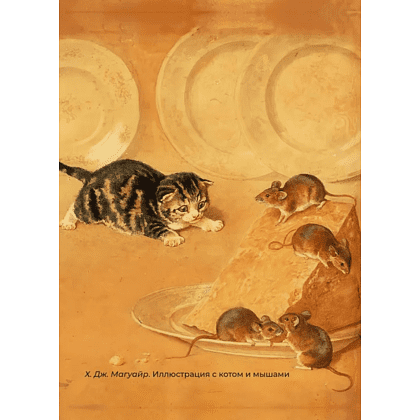 Книга "Котики и кошки. Избранная лирика с иллюстрациями" - 6