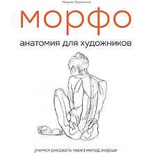 Книга "МОРФО. Анатомия для художников", Мишель Лауричелла