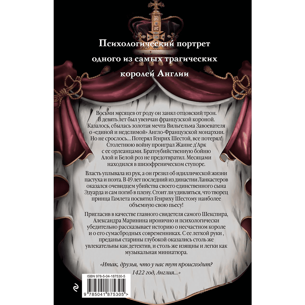 Книга "Генрих Шестой глазами Шекспира", Александра Маринина - 2