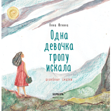 Книга "Одна девочка тропу искала", Анна Фенина
