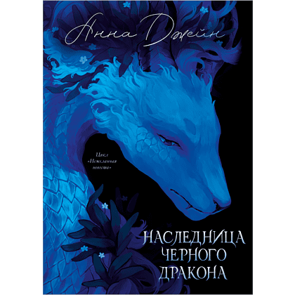 Книга "Наследница Черного дракона. Эксклюзивная коллекция", Анна Джейн