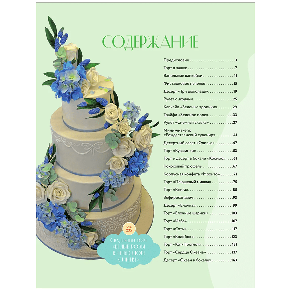 Книга "Кондитерское искусство. От новичка до мастера", Инна Сапегина - 10