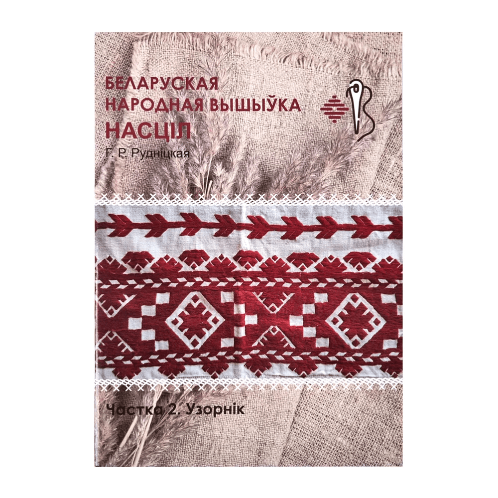Книга "Беларуская народная вышыўка. Насціл. Частка 2. Узорнік", Галіна Рудніцкая