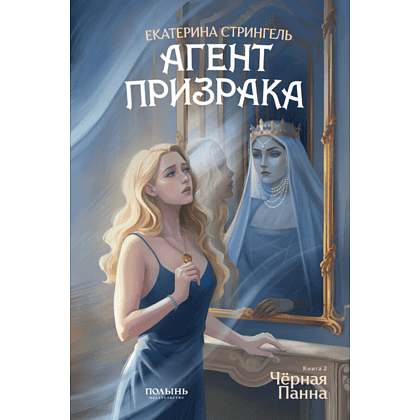 Книга "Агент призрака. Черная Панна. Книга 2", Екатерина Стрингель