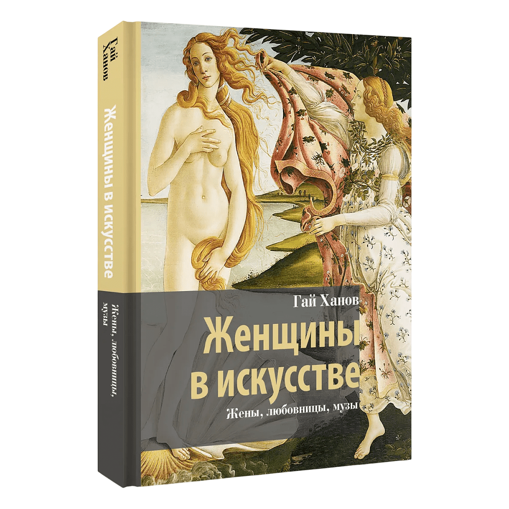Книга "Женщины в искусстве. Жены, любовницы, музы", Гай Ханов