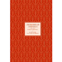 Книга "Любовная лирика. Избранное", Осип Мандельштам, Анна Ахматова