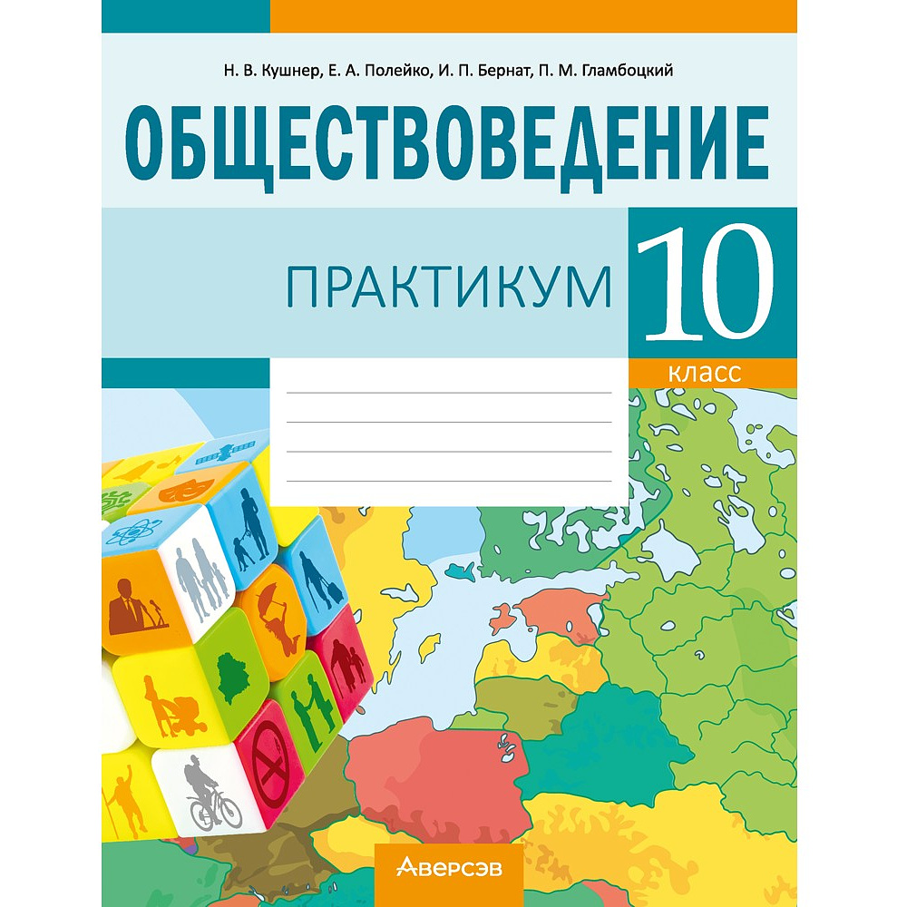 Обществоведение. 10 класс. Практикум, Кушнер Н.В.,Полейко Е.А.