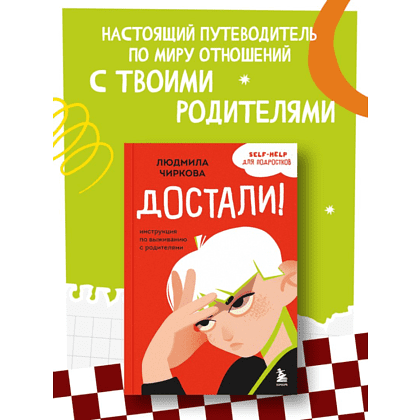 Книга "Достали! Инструкция по выживанию с родителями", Людмила Чиркова - 10