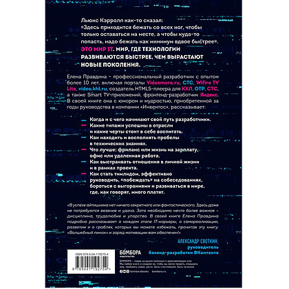 Книга "Говорят, в IT много платят. Как построить успешную карьеру разработчика, оставаться востребованным и не выгорать", Елена Правдина - 8