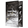 Книга "Ониксовый шторм (специальное издание, обрез с узором)", Ребекка Яррос - 2