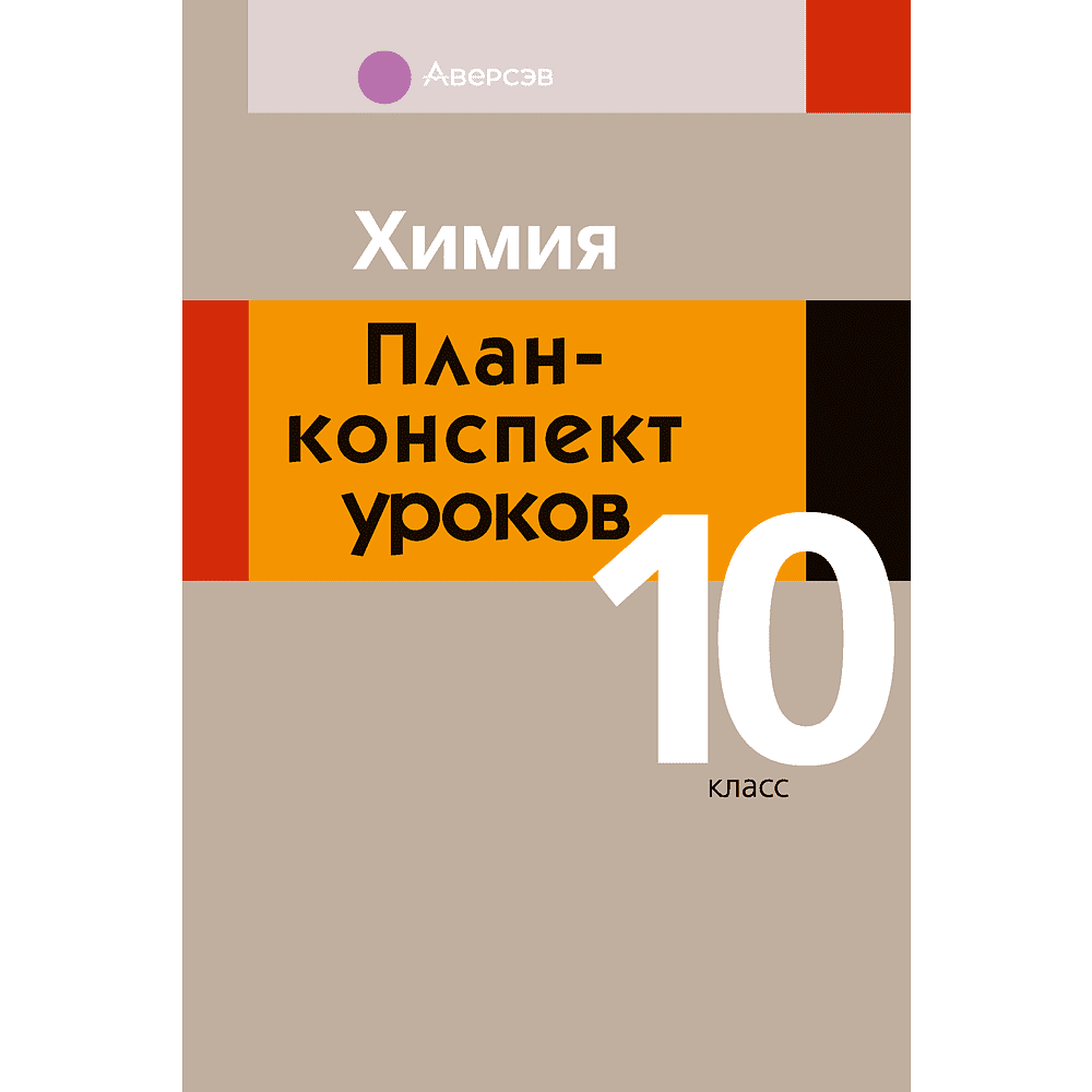 Книга "Химия. 10 класс. План-конспект уроков", Боборико Т. Л., Ермачёк Л. Е.