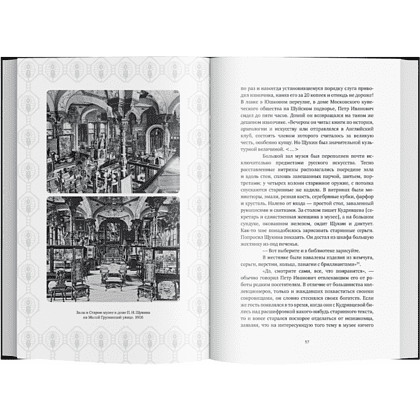 Книга "Сага о Щукиных. Собиратели шедевров", Наталия Семенова - 5