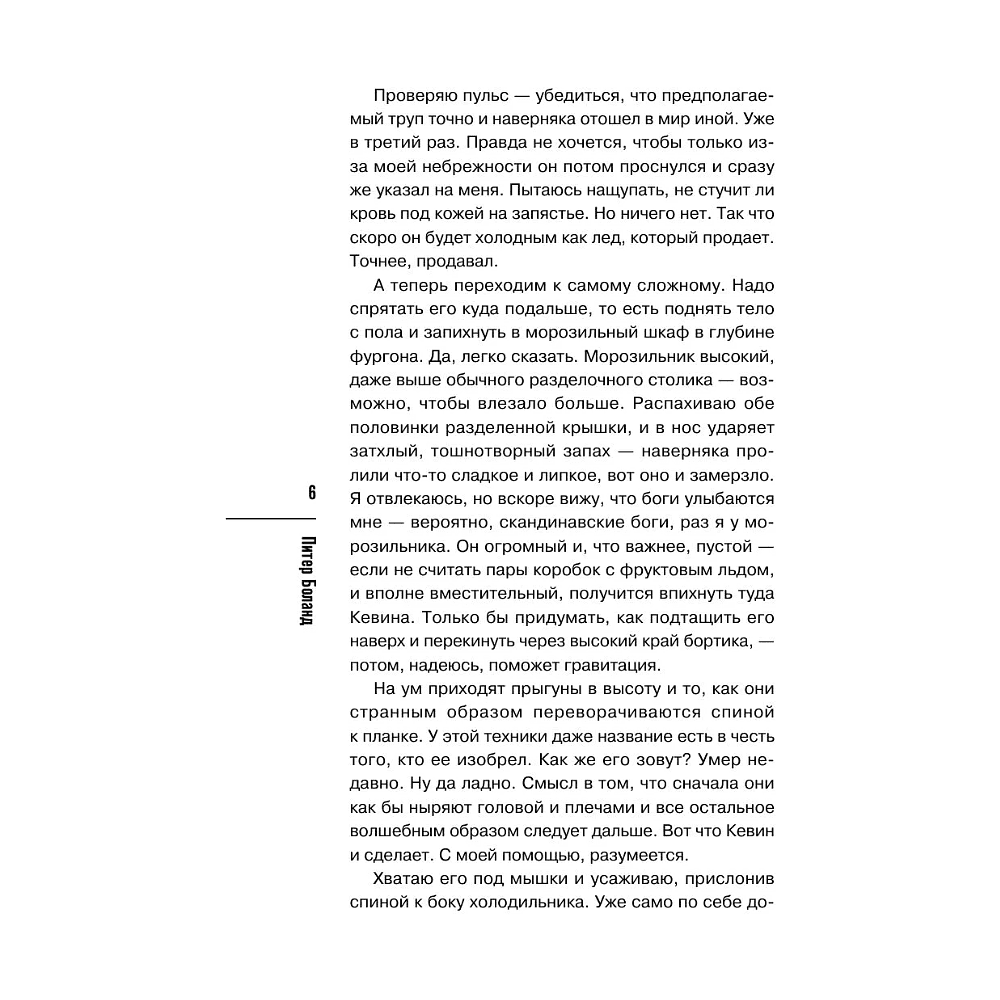 Книга "Ванильный убийца. Детективное агентство «Благотворительный магазин» (#4)", Питер Боланд - 8