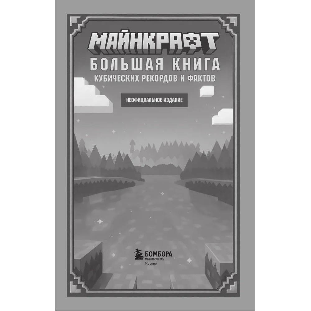 Книга "Майнкрафт. Большая книга кубических рекордов и фактов", Матиас Бринде - 6