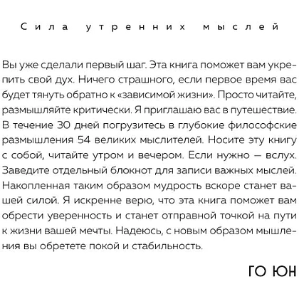 Книга "MorningBOOK. Сила утренних мыслей. 54 идеи, помогающие выстроить внутренние опоры и изменить жизненный курс", Юн Чжо Го - 10