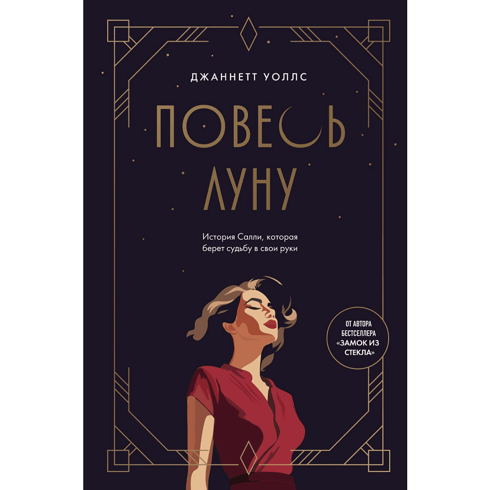 Книга "Повесь луну. История Салли, которая берет судьбу в свои руки", Уоллс Дж.