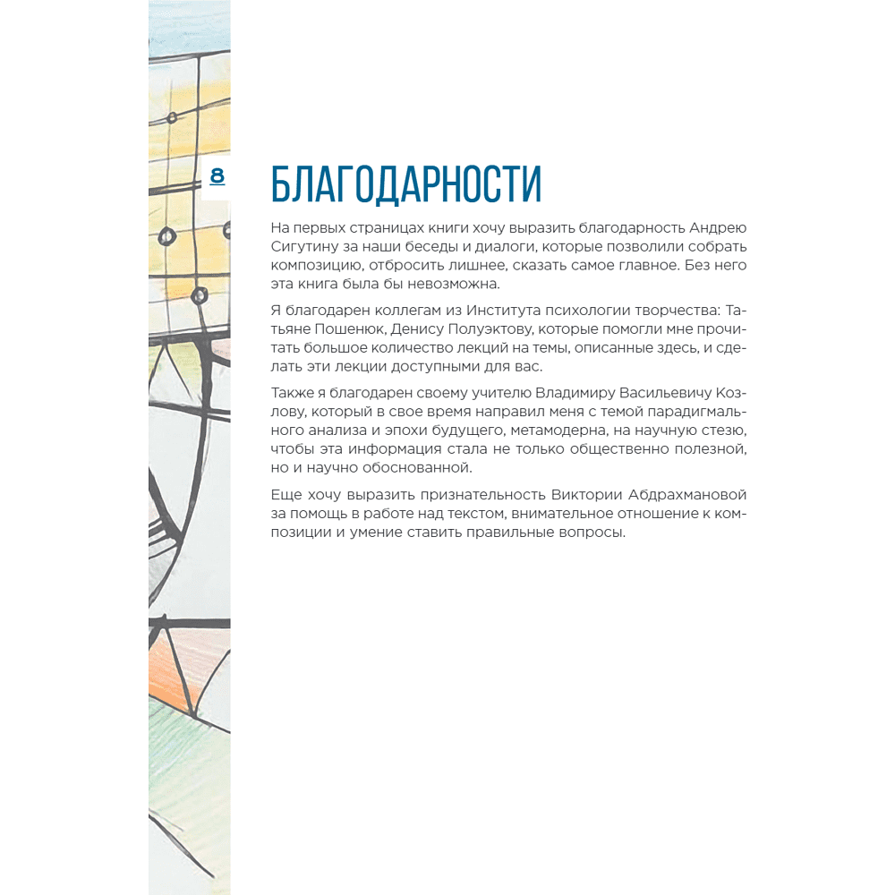 Книга "Метамодерн. Счастье в квадрате", Павел Пискарев - 18