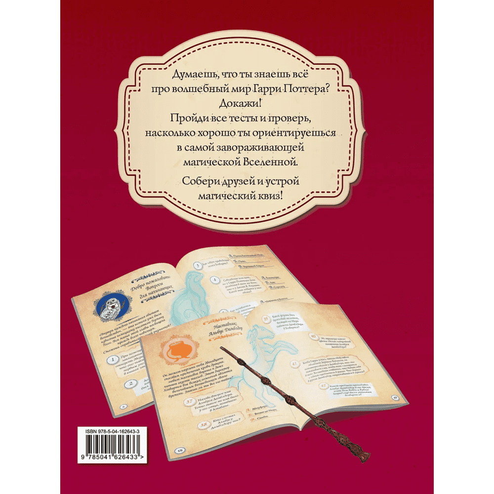 Книга "Гарри Поттер. Фан-квиз по волшебной вселенной" - 2