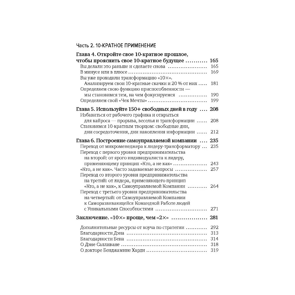 Книга "Выше головы — прыгнешь! Делай в 10х меньше, получай в 10х больше", Дэн Салливан, Бенджамин Харди - 3